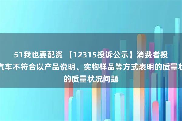 51我也要配资 【12315投诉公示】消费者投诉长城汽车不符合以产品说明、实物样品等方式表明的质量状况问题